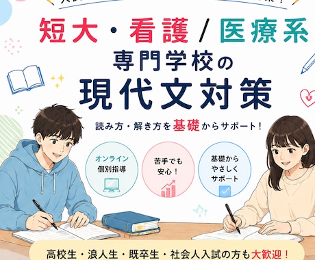 短大・看護／医療系専門学校の現代文を教えます イメージ1