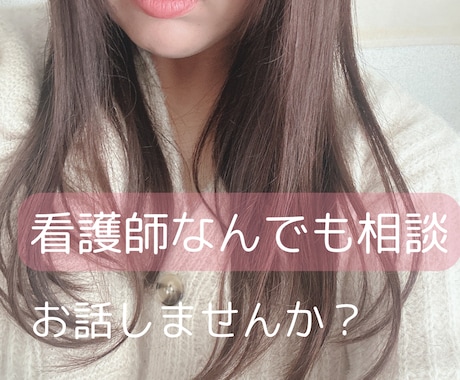 チャット｜看護師歴14年｜あなたのお話聞きます ｜つらい気持ち、ひとりで抱え込まないで イメージ1