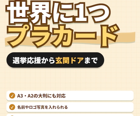 あなただけのオリジナルプラカード作ります イメージ1
