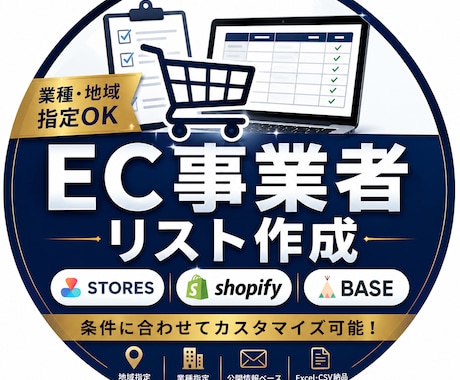 事業者リストを作成します EC事業者の営業リストを業種・条件指定で作成します！ イメージ1