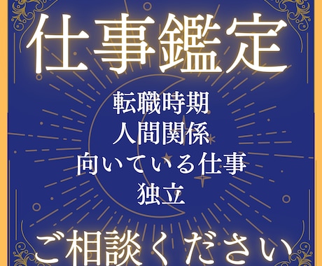 転職時期と仕事運を四柱推命で鑑定し天職へ導きます 起業/キャリア/仕事鑑定/仕事才能/人間関係 イメージ1