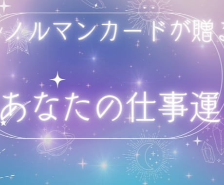 仕事運をルノルマンカードで具体的にみます 遠隔レイキヒーリング付き♡エネルギーを整えます イメージ1