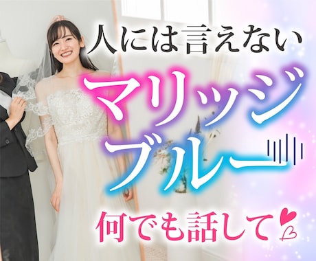 電話相談☆結婚式の準備☆ストレス迷いを聞きます この人で本当に大丈夫？式場の宿題やってくれない…なぜか凹む イメージ1