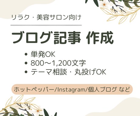 リラク・美容サロン向けブログ記事を1本作成します イメージ1