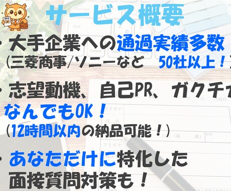 実績多数！企業にウケる志望動機を一緒に考えます 文・理問わず大手企業50社で選考通過したノウハウを提供します イメージ2