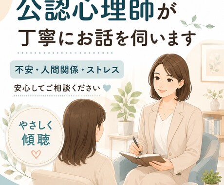 公認心理師が丁寧にお話を伺います 不安・落ち込み・人間関係・仕事のストレスを一緒に整理します イメージ1