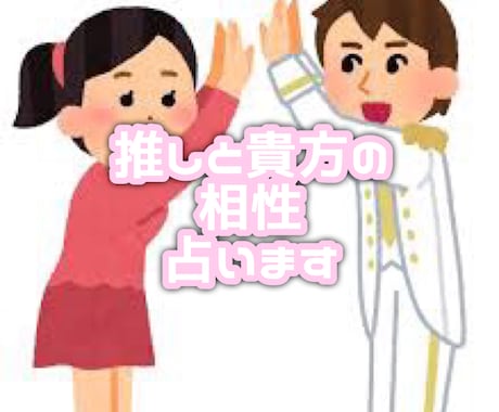 大好きな推しとあなたの相性を霊視でしっかりと視ます 推し活必須！好きな芸能人とあなたの相性診断をしてみませんか？ イメージ1