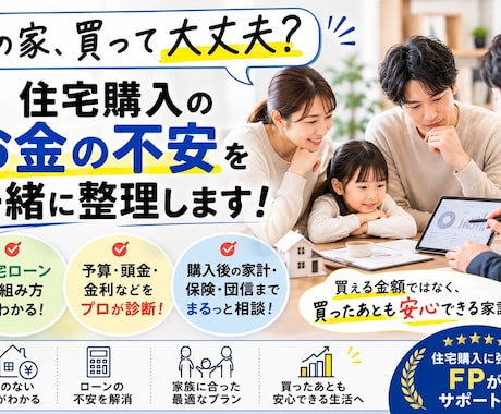 家を買う前のお金の作戦会議をします 借りられる額より安心して返せる額を考えます イメージ1