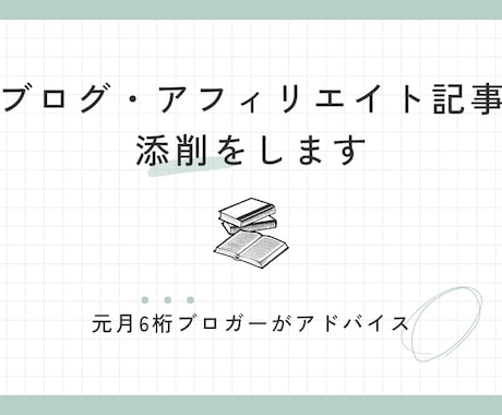 ブログ・アフィリエイト記事の添削をします 【初心者歓迎】元月6桁ブロガーがわかりやすく丁寧にアドバイス イメージ1