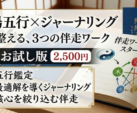 陰陽五行×ジャーナリングで心を整える伴走をします 初回お試し版！初心者も安心。伴走型ジャーナリングワークです！ イメージ1