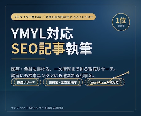 プロ歴15年がYMYL対応のSEO記事を執筆します イメージ1