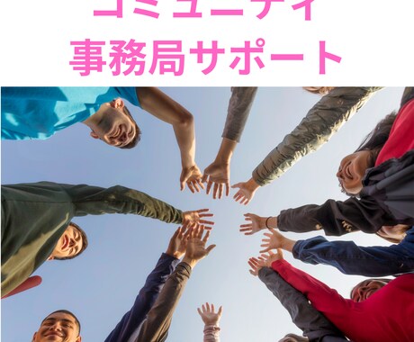 コミュニティ運営事務局サポートます 30名以上のコミュニティ運営のサポートをいたします イメージ1