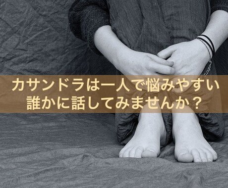 それ「カサンドラかも」夫婦間の悩み聞きます コミュニケーションが上手くできない理由は、病気にあるのかも イメージ1