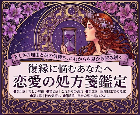 復縁に悩むあなたへ｜恋愛の処方箋鑑定します 苦しさの理由と彼の気持ち、これからを星から読み解きます イメージ1