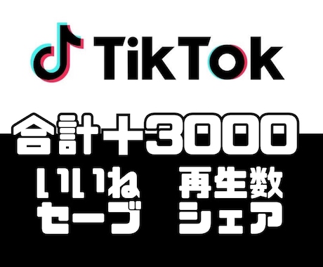 あなたのTikTokの動画をバズらせます いいね、再生数、セーブ、シェアを合計3000増加させます！ イメージ1