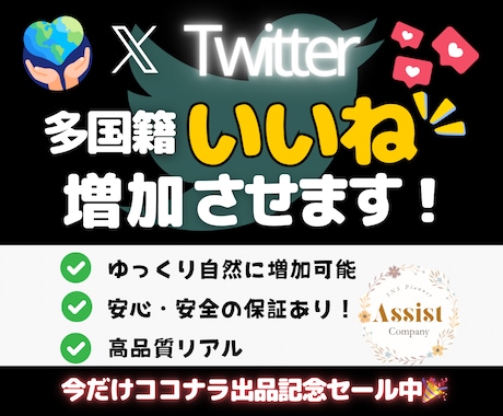 X(旧Twitter)の多国籍いいねを増やします 期間限定で1月15日まで特別価格にて出品中！ イメージ1