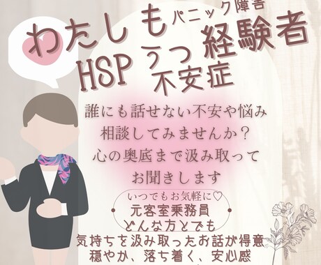 聞き上手な元客室乗務員がお聞きします 些細なこと、愚痴何でもお聞きします イメージ1