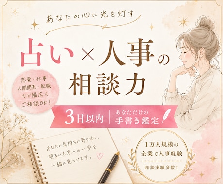 占い×人事経験であなたの悩みに寄りそいます 3日以内にあなただけの手書き鑑定をお届けします。 イメージ1