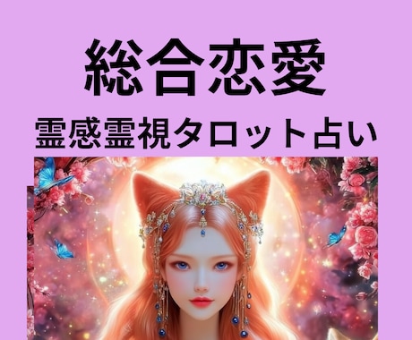 あなたの恋愛を赤いお狐様が霊視鑑定します ♥恋愛総合♥恋愛運上昇&成就♥霊感霊視タロット♥ヒーリング♥ イメージ1