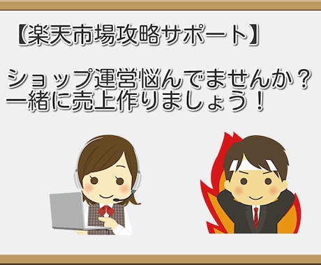 モニター価格★楽天入門者向き★出店後サポートします 楽天で効率よく売上を上げる、SEO、イベント販促対策法♪ イメージ1