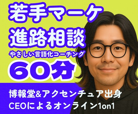 若手マーケターの言語化キャリア相談1on1します 博報堂→外コン→独立：若手マーケターの強みを一緒に考えます イメージ1