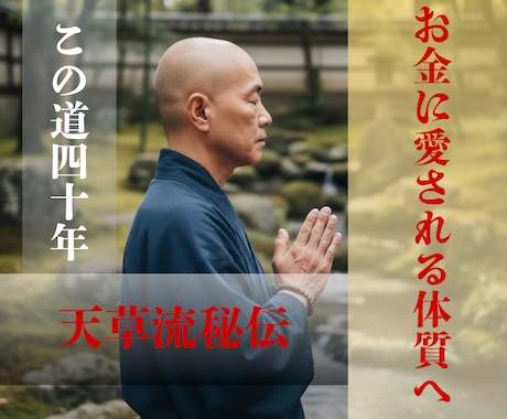 お金に愛される体質になれば人生の全てが変わります この道40年/【天草流秘伝術】により体質改善をフルサポート イメージ1