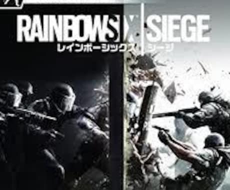 シージ(ps4) レベル50まであげます イメージ1