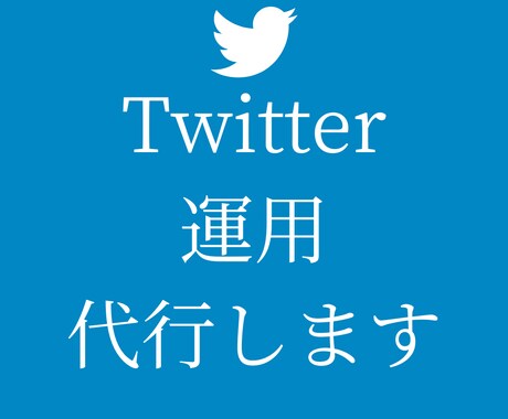 中小企業さん必見！あなたのTwitter運用します 初心者さんOK！アカウントの開設〜運用まで代行いたします イメージ1
