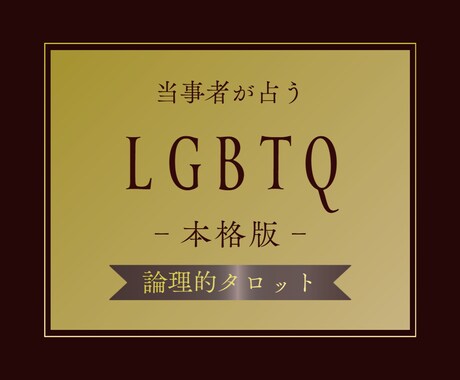 LGBTQ＋専用【本格版】当事者が占います 本格占いを望む、セクシャルマイノリティの方専用 イメージ1