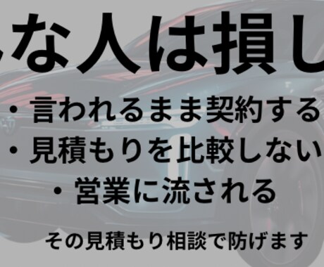 元ディーラーが車購入を本音でサポートします 損しない車購入を中立目線でサポートします！ イメージ2