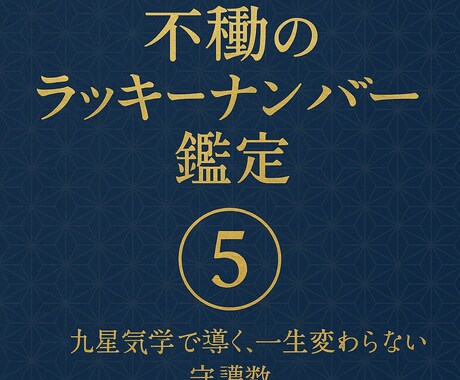 あなただけのラッキーナンバー‥お伝えします 不動のラッキーナンバー鑑定〜一生変わらない守護数で運気アップ イメージ1