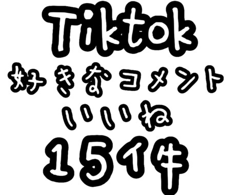 Tiktok コメント いいね 15件増えます 安くて早い為、気軽に安心して購入できます♩ イメージ1