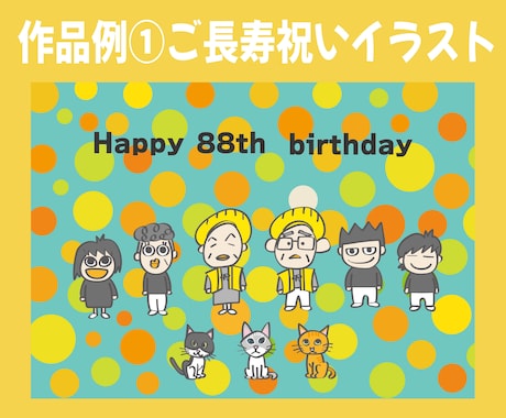 ほっこりポップなイラスト描きます ご長寿 記念日 可愛いイラストのプレゼント♪ イメージ2