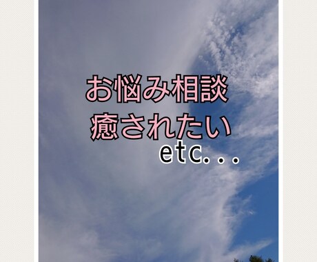 もやっとしたお悩み相談承ります 愚痴を言いたい、不安なことがある、あなたへ イメージ1