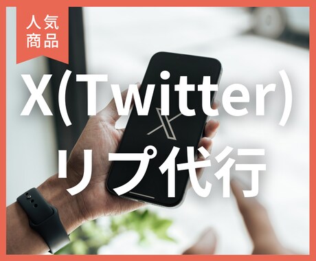 収益化◎X（旧Twitter）100リプライします 認知度＆露出度UP◎集客や収益化の足掛かりに効果的です。 イメージ1