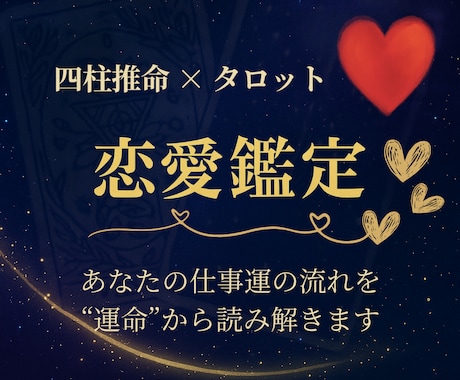 恋の未来をタロットと四柱推命で導きます 生まれ持つ恋愛傾向と今の恋の流れを読み解く イメージ1