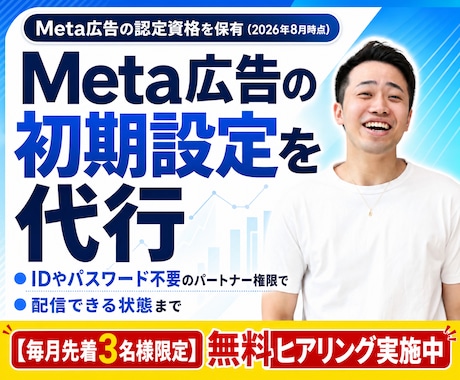Meta認定資格者がMeta広告設定を代行します イメージ1