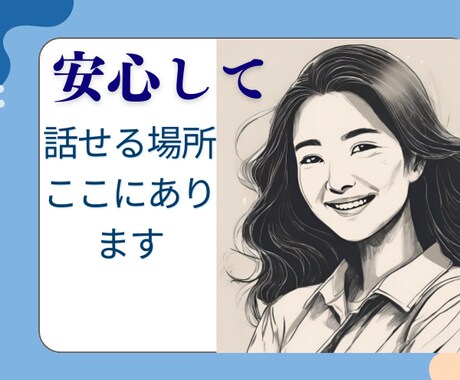 誰にも言えない悩みお聞きします 安心して心の中の悩みをお聞かせください イメージ1