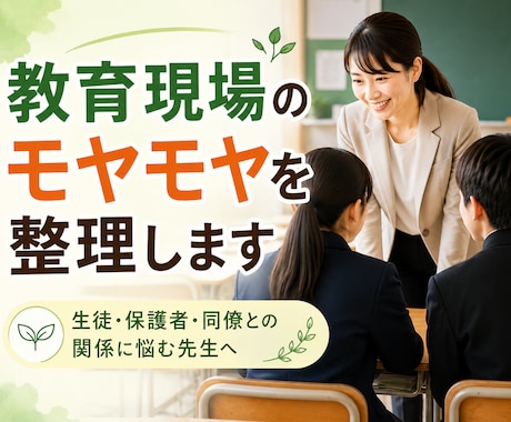 教育現場のモヤモヤを整理します 生徒・保護者・同僚との関係に悩む先生へ イメージ1
