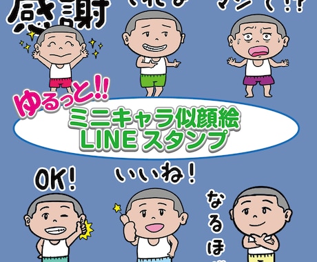 ゆるっとミニキャラ似顔絵LINEスタンプ作成します 個人利用・贈答用のも！写真を送るだけで簡単作成!! イメージ2