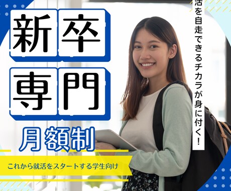 これから就活を始める人の「就活サポート」します 新卒の方限定サービス【月額制・面談５回・質問は随時受付】 イメージ1