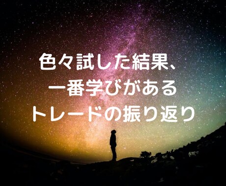 FXで勝てるまでのステップを教えます FXで何年やっても勝てない人は、努力の仕方が間違っている。 イメージ2