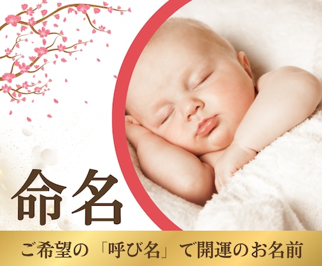 命名｜ご希望の「呼び名」に合う漢字をご提案します 陰陽五行説・気学・易経で整ったお名前を3日以内にご提案します イメージ1
