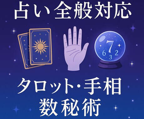 多彩な占術であなたをサポートします タロット・手相・数秘術、何でも鑑定します イメージ1
