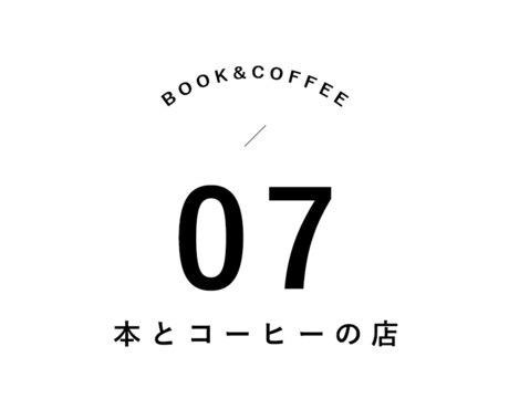 SNSでシェアしたくなるお洒落なロゴ作ります シンプルで印象的なデザインを満足のいくまで！ イメージ1
