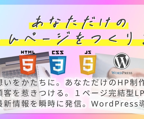あなただけのホームページをつくります おもいを、かたちに。あなただけのHPを制作いたします。 イメージ1