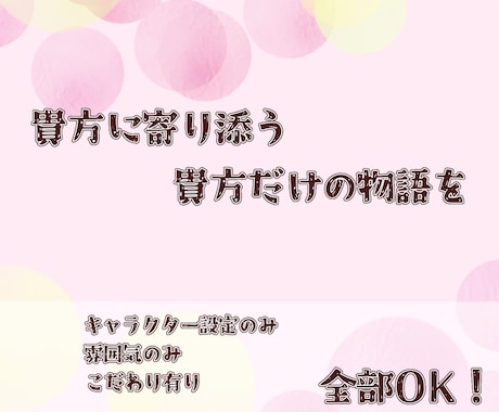 貴方に寄り添う物語を一緒に作ります キャラのみ/雰囲気のみ/設定のみの依頼も承ります イメージ1