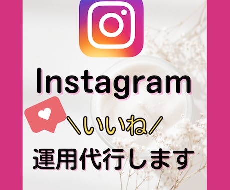 Instagramのいいね運行代行いたします 安価でターゲットユーザにあう効果的な【いいね】を代行します イメージ1