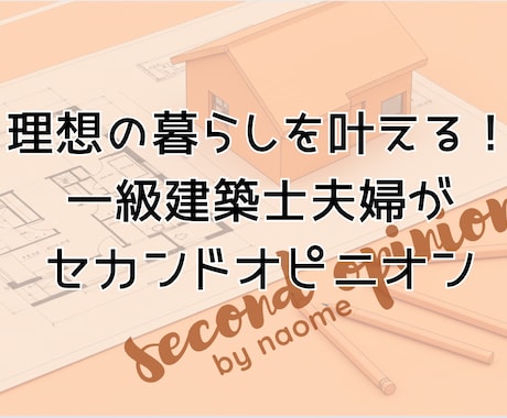 一級建築士夫婦が住まいの間取りを提案・診断します あなただけの、理想の暮らしを叶えるセカンドオピニオン！ イメージ1