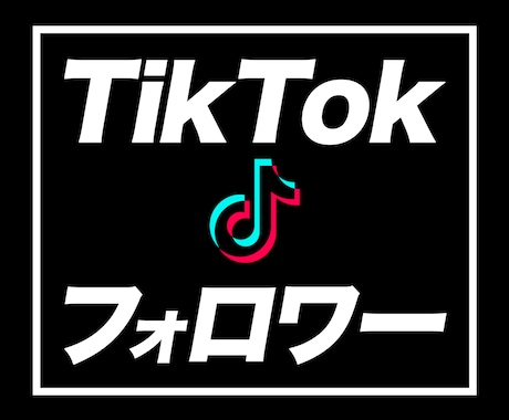 ティックトックのフォロワーが増えるよう拡散します TikTokでバズる | 500フォロワー集客 | 減少なし イメージ1